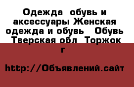 Одежда, обувь и аксессуары Женская одежда и обувь - Обувь. Тверская обл.,Торжок г.